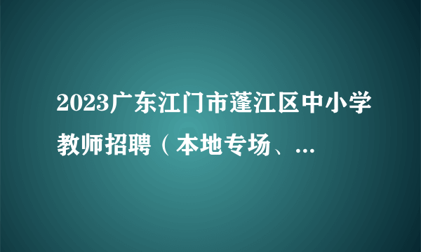 2023广东江门市蓬江区中小学教师招聘（本地专场、本地第二专场）入围体检人员名单及体检安排公告