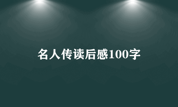 名人传读后感100字