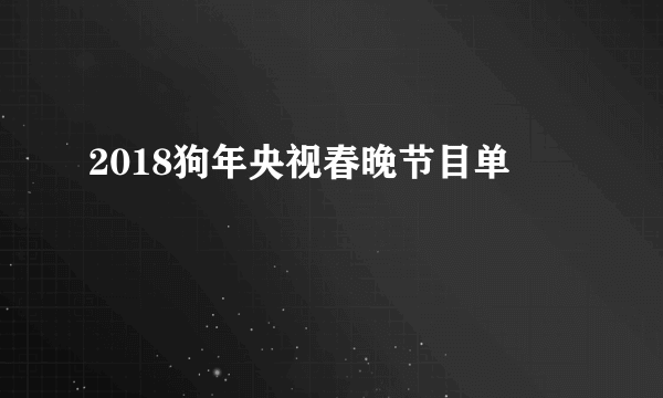 2018狗年央视春晚节目单