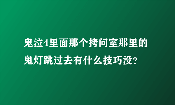 鬼泣4里面那个拷问室那里的鬼灯跳过去有什么技巧没？