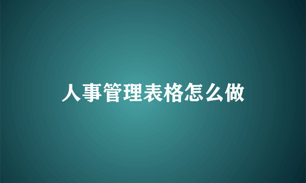 人事管理表格怎么做