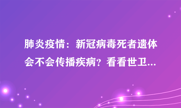 肺炎疫情：新冠病毒死者遗体会不会传播疾病？看看世卫组织的说法