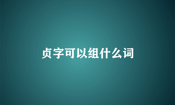 贞字可以组什么词