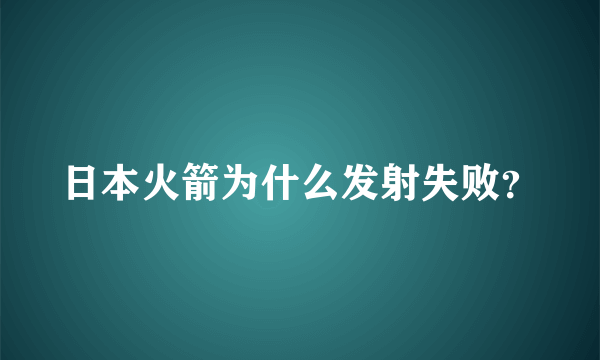 日本火箭为什么发射失败？