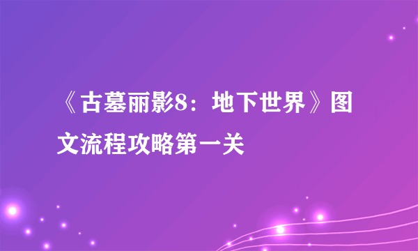 《古墓丽影8：地下世界》图文流程攻略第一关