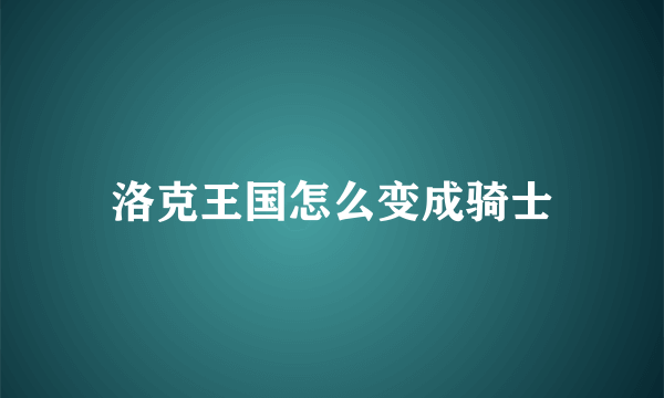 洛克王国怎么变成骑士