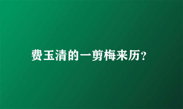 费玉清的一剪梅来历？