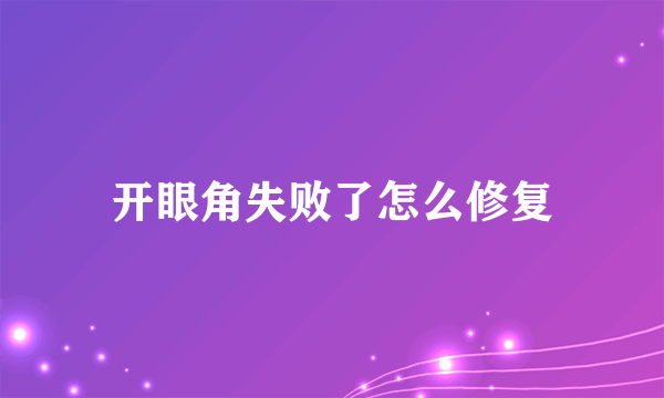 开眼角失败了怎么修复