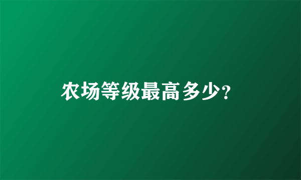 农场等级最高多少？