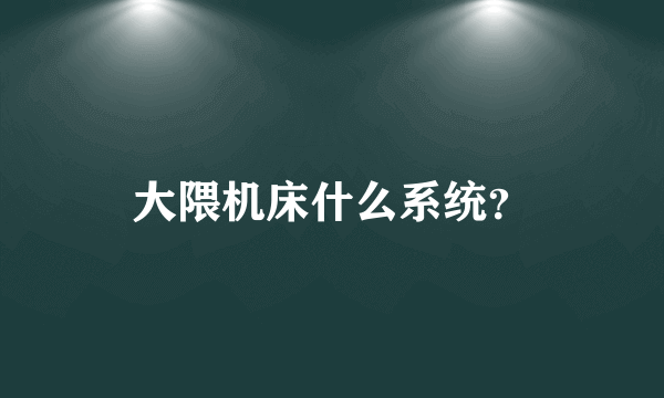 大隈机床什么系统？