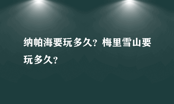 纳帕海要玩多久？梅里雪山要玩多久？