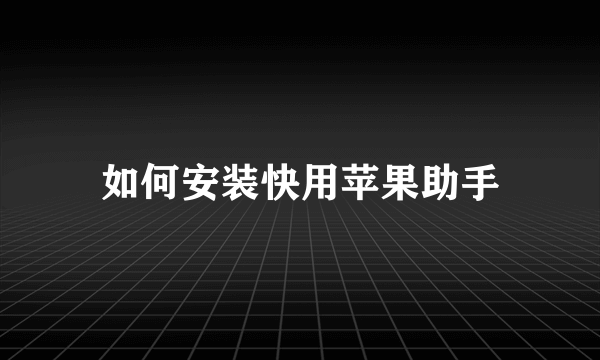 如何安装快用苹果助手