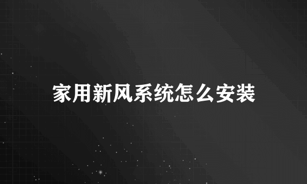 家用新风系统怎么安装