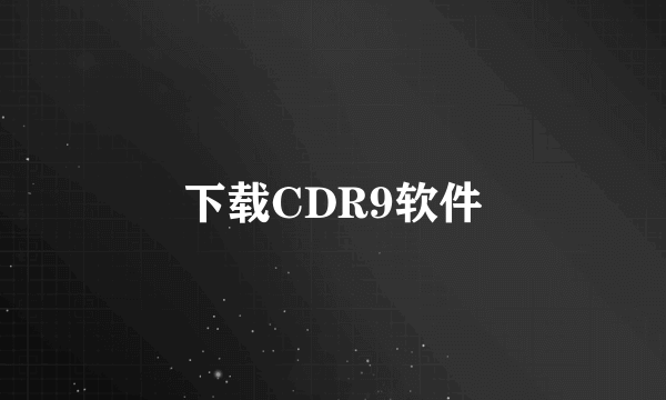 下载CDR9软件