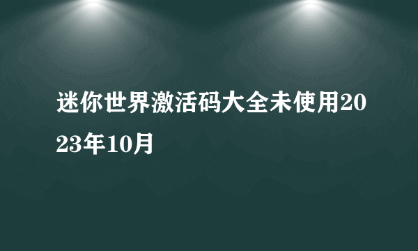 迷你世界激活码大全未使用2023年10月