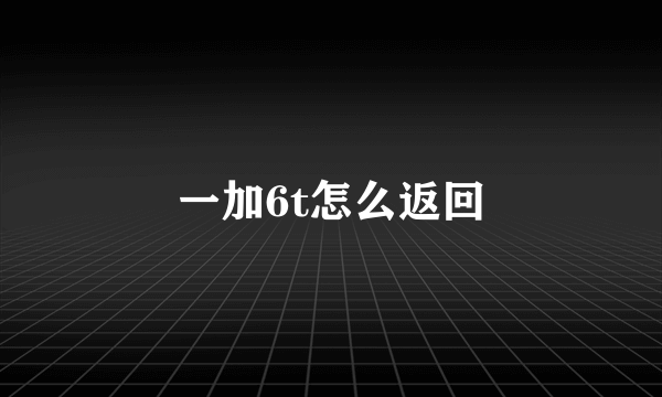 一加6t怎么返回