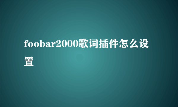 foobar2000歌词插件怎么设置