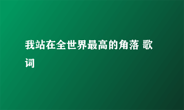 我站在全世界最高的角落 歌词