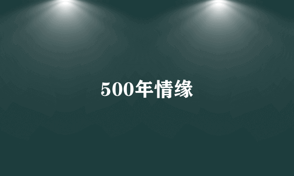 500年情缘