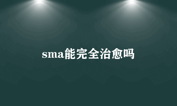 sma能完全治愈吗