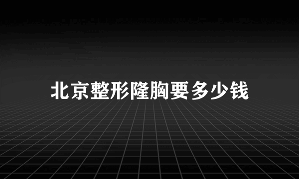 北京整形隆胸要多少钱