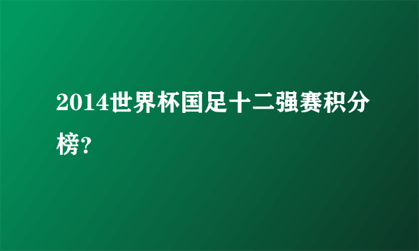 2014世界杯国足十二强赛积分榜？