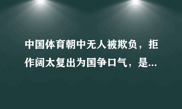 中国体育朝中无人被欺负，拒作阔太复出为国争口气，是哪位成员？