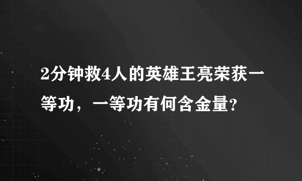 2分钟救4人的英雄王亮荣获一等功，一等功有何含金量？