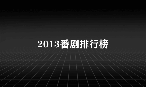 2013番剧排行榜