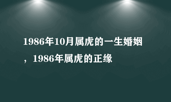 1986年10月属虎的一生婚姻，1986年属虎的正缘