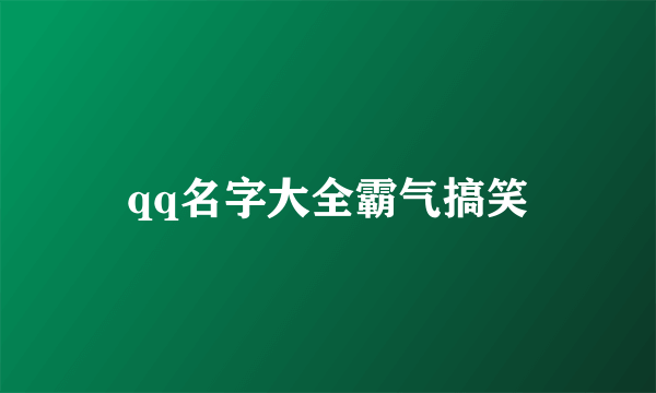 qq名字大全霸气搞笑