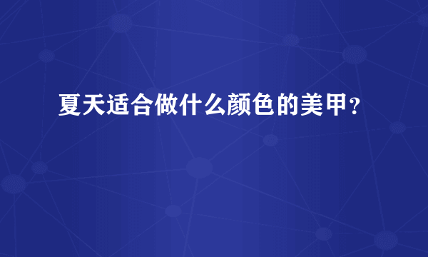 夏天适合做什么颜色的美甲？