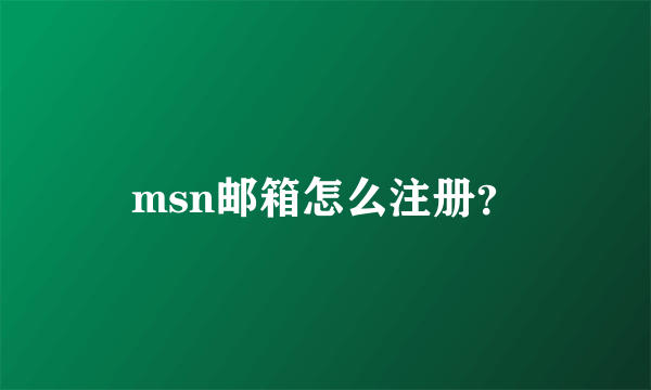 msn邮箱怎么注册？