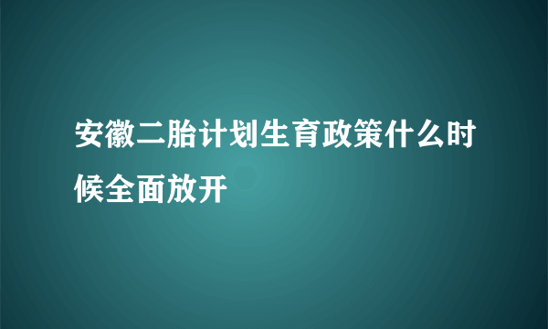 安徽二胎计划生育政策什么时候全面放开