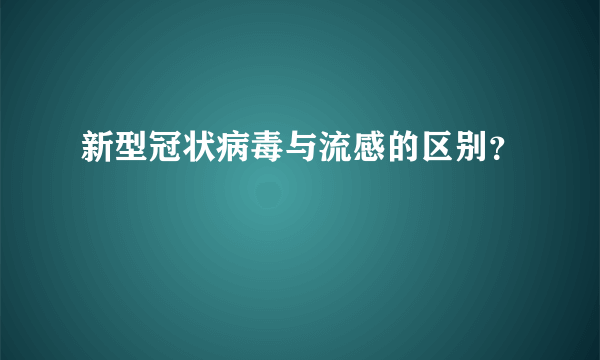 新型冠状病毒与流感的区别？