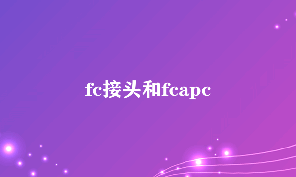 fc接头和fcapc