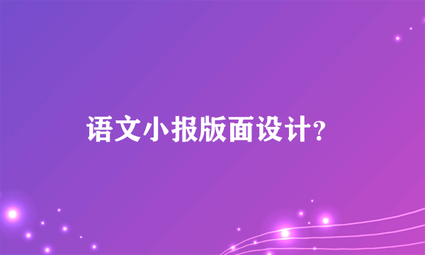 语文小报版面设计？