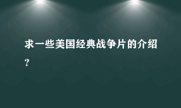 求一些美国经典战争片的介绍？