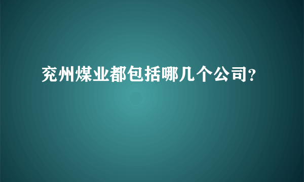 兖州煤业都包括哪几个公司？