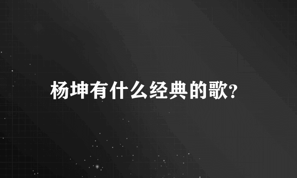 杨坤有什么经典的歌？