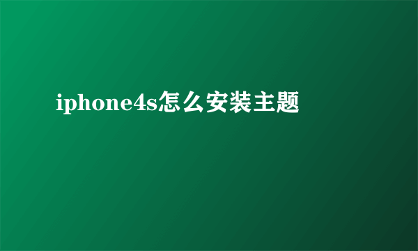 iphone4s怎么安装主题