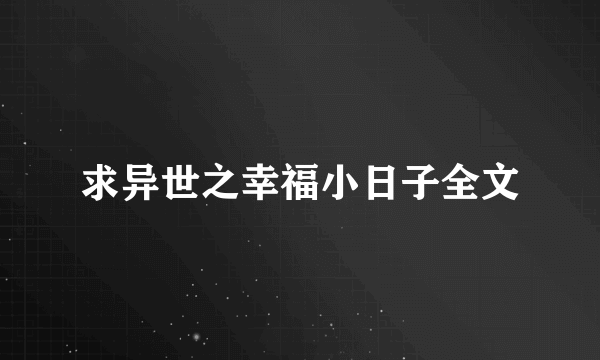 求异世之幸福小日子全文