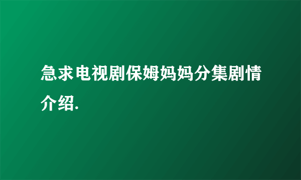 急求电视剧保姆妈妈分集剧情介绍.