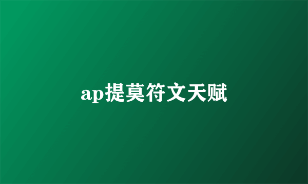 ap提莫符文天赋