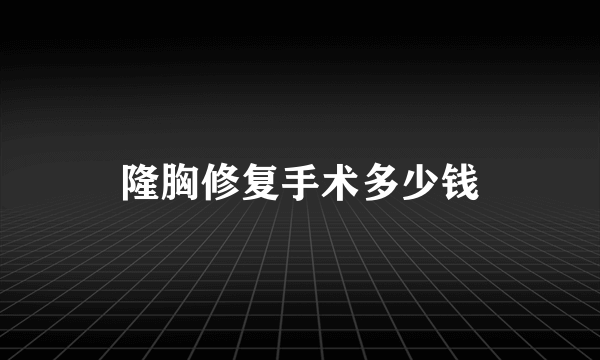 隆胸修复手术多少钱