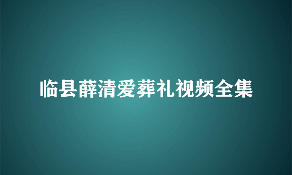 临县薛清爱葬礼视频全集