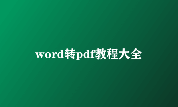 word转pdf教程大全