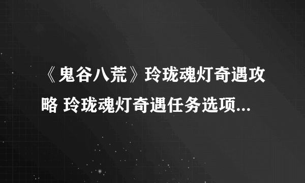 《鬼谷八荒》玲珑魂灯奇遇攻略 玲珑魂灯奇遇任务选项触发方法