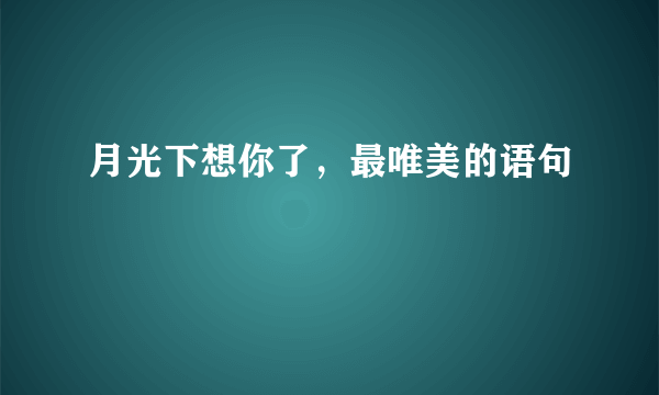 月光下想你了，最唯美的语句