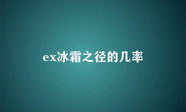 ex冰霜之径的几率